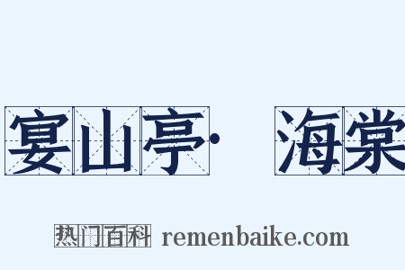 宴山亭·海棠是什么意思的图片